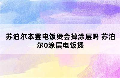 苏泊尔本釜电饭煲会掉涂层吗 苏泊尔0涂层电饭煲